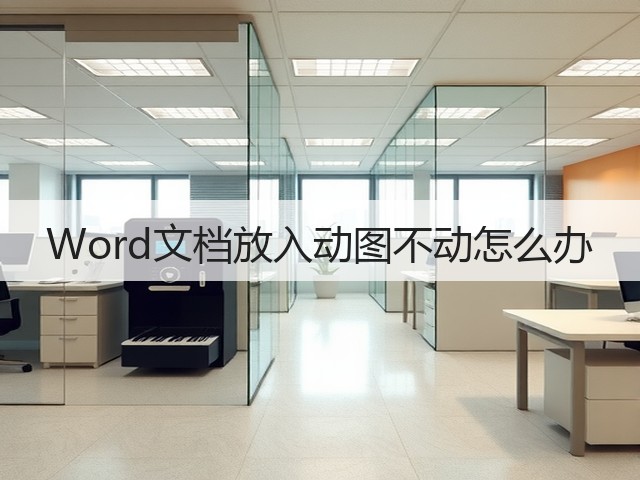 Word文档放入动图不动怎么办(图3) Word文档放入动图不动怎么办(图3)