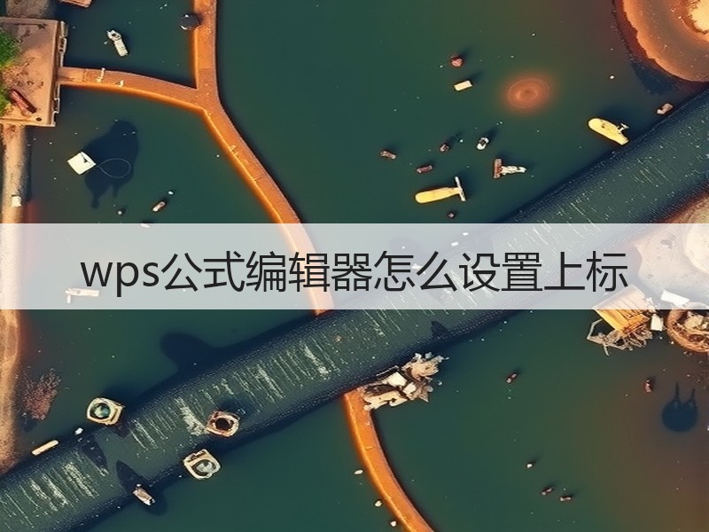 wps公式编辑器怎么设置上标 - 诺云壹观办公网