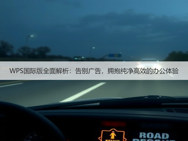 WPS国际版全面解析:告别广告,拥抱纯净高效的办公体验(图3) WPS国际版全面解析:告别广告,拥抱纯净高效的办公体验(图3)