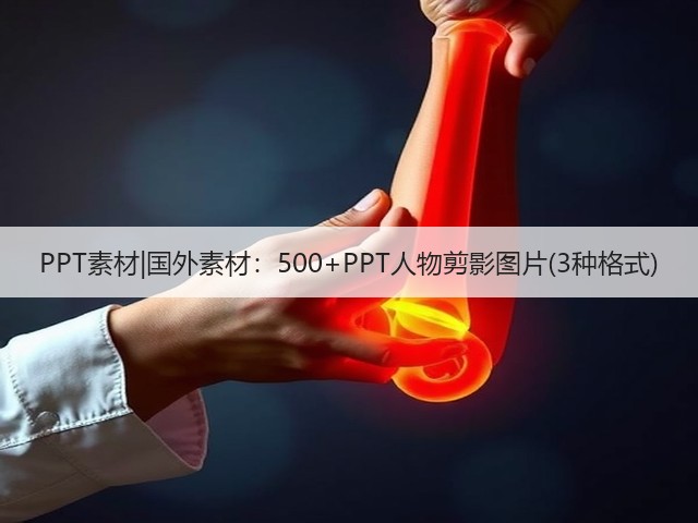 PPT素材|国外素材:500+PPT人物剪影图片(3种格式)(图2) PPT素材|国外素材:500+PPT人物剪影图片(3种格式)(图2)