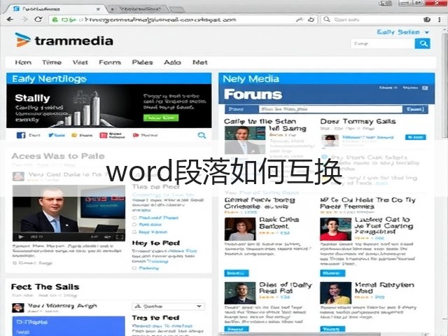 word段落如何互换(图2)