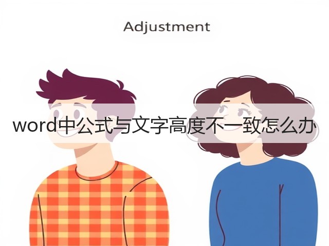 word中公式与文字高度不一致怎么办(图2)