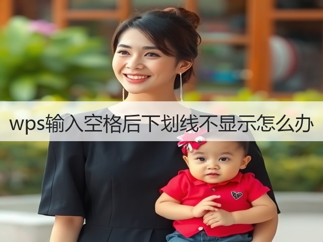 wps输入空格后下划线不显示怎么办(图3) wps输入空格后下划线不显示怎么办(图3)