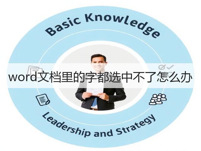 word文档里的字都选中不了怎么办(图1)