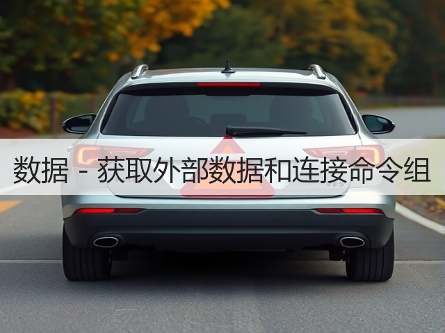 数据 - 获取外部数据和连接命令组(图2) 数据 - 获取外部数据和连接命令组(图2)