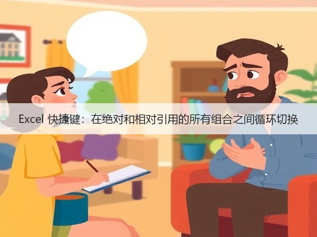 Excel 快捷键:在绝对和相对引用的所有组合之间循环切换(图3) Excel 快捷键:在绝对和相对引用的所有组合之间循环切换(图3)