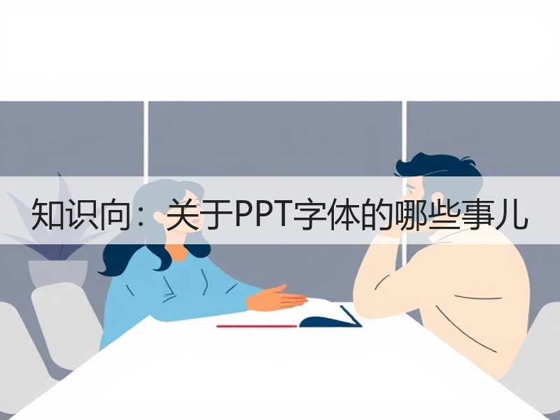 知识向：关于PPT字体的哪些事儿