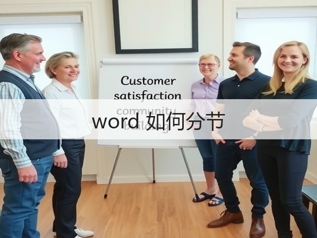 word 如何分节(图3)