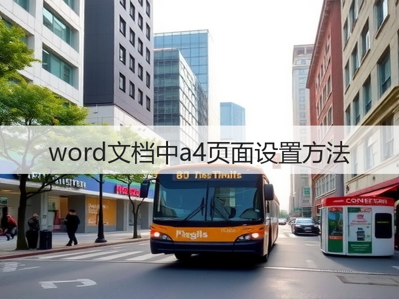 word文档中a4页面设置方法 - 诺云壹观办公网
