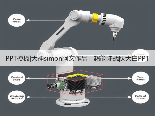 PPT模板|大神simon阿文作品:超能陆战队大白PPT(图2) PPT模板|大神simon阿文作品:超能陆战队大白PPT(图2)