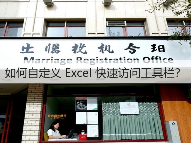 如何自定义 Excel 快速访问工具栏?(图2) 如何自定义 Excel 快速访问工具栏?(图2)