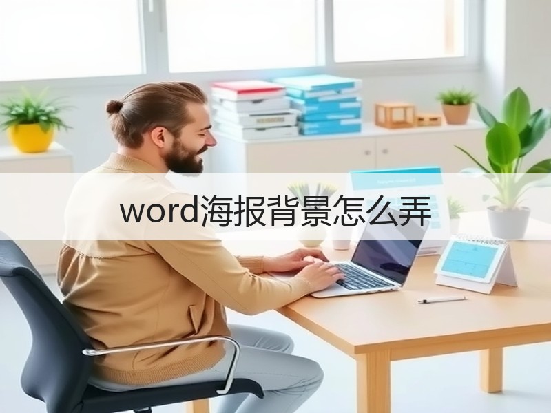 word海报背景怎么弄 - 诺云壹观办公网