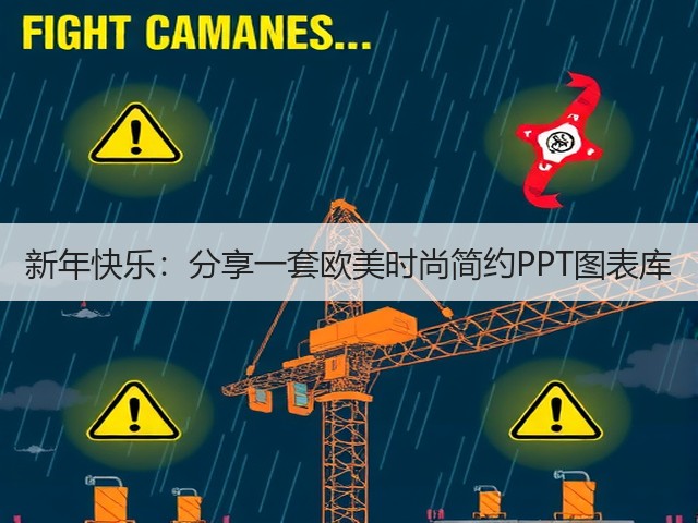 新年快乐：分享一套欧美时尚简约PPT图表库(图2)