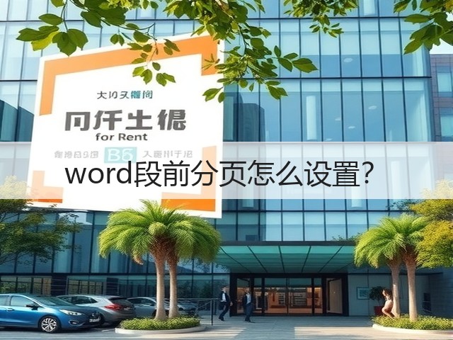 word段前分页怎么设置？(图3)