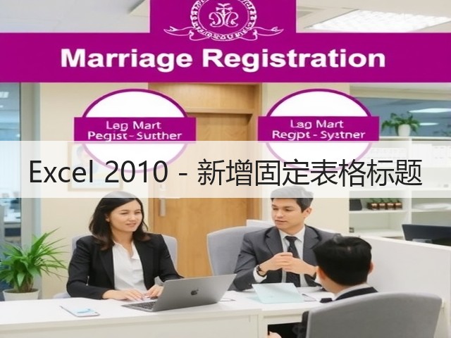 Excel 2010 - 新增固定表格标题(图2) Excel 2010 - 新增固定表格标题(图2)