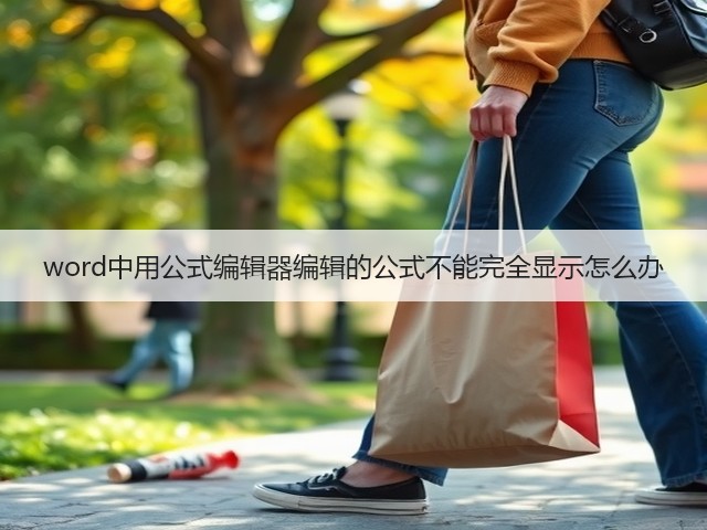 word中用公式编辑器编辑的公式不能完全显示怎么办(图2)