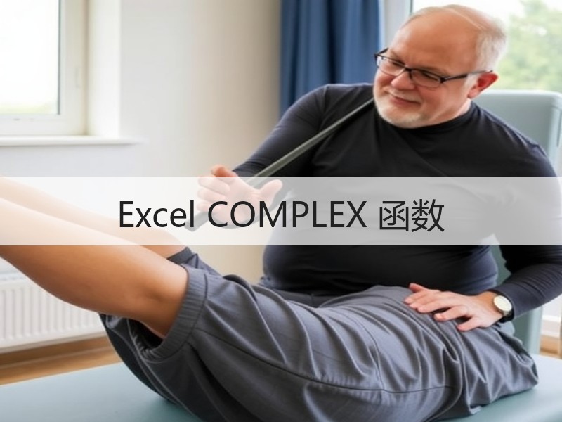 Excel COMPLEX 函数 - 诺云壹观办公网