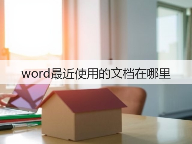 word最近使用的文档在哪里(图1)