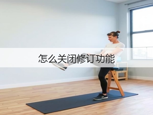 怎么关闭修订功能(图2) 怎么关闭修订功能(图2)