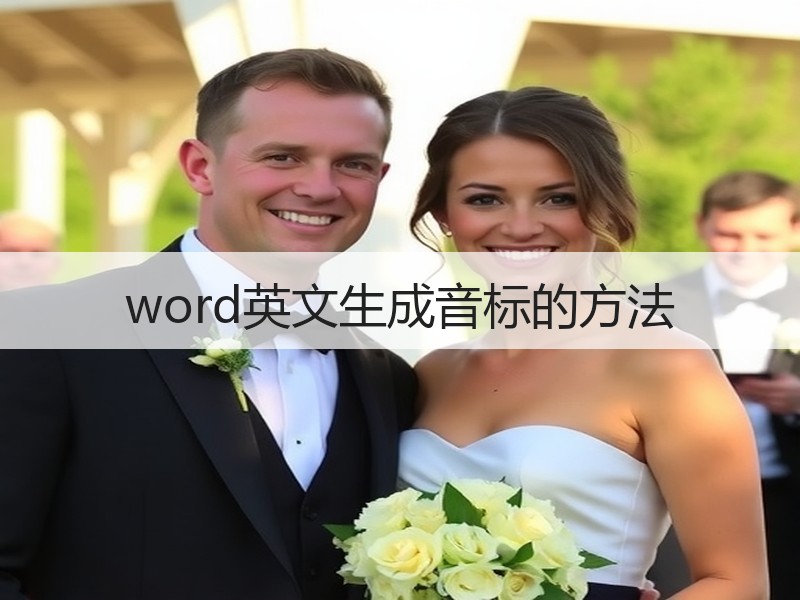 word英文生成音标的方法 - 诺云壹观办公网