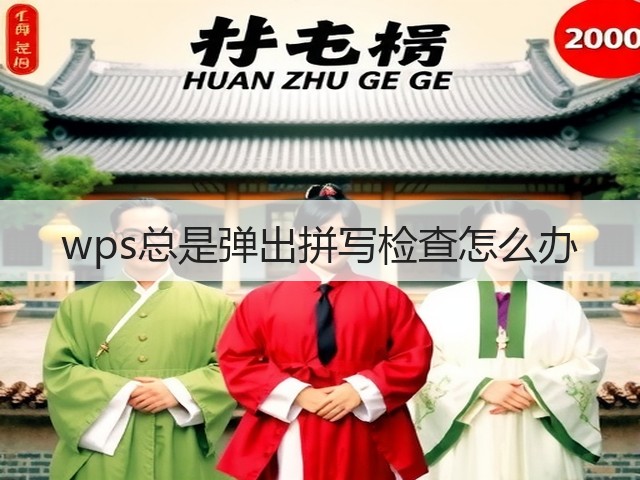 wps总是弹出拼写检查怎么办(图3)