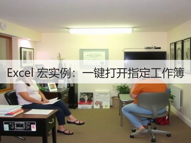 Excel 宏实例:一键打开指定工作簿(图2) Excel 宏实例:一键打开指定工作簿(图2)