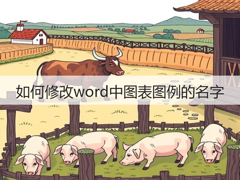 如何修改word中图表图例的名字 - 诺云壹观办公网