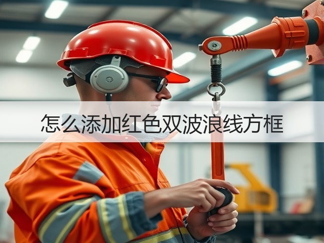 怎么添加红色双波浪线方框(图3) 怎么添加红色双波浪线方框(图3)