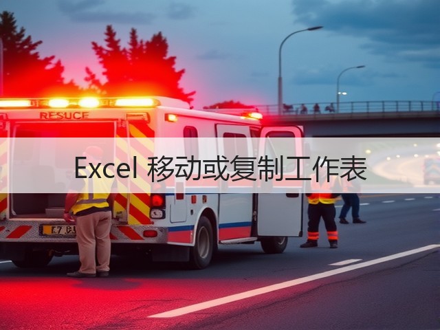 Excel 移动或复制工作表(图2)