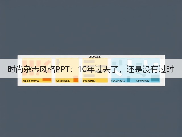 时尚杂志风格PPT:10年过去了,还是没有过时(图2) 时尚杂志风格PPT:10年过去了,还是没有过时(图2)