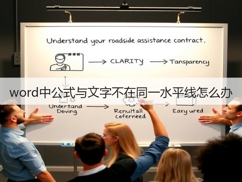 word中公式与文字不在同一水平线怎么办 - 诺云壹观办公网