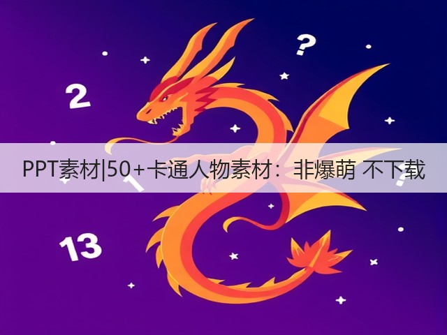 PPT素材|50+卡通人物素材:非爆萌 不下载(图3) PPT素材|50+卡通人物素材:非爆萌 不下载(图3)