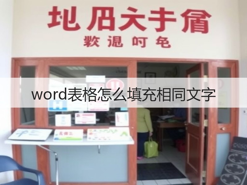 word表格怎么填充相同文字 - 诺云壹观办公网
