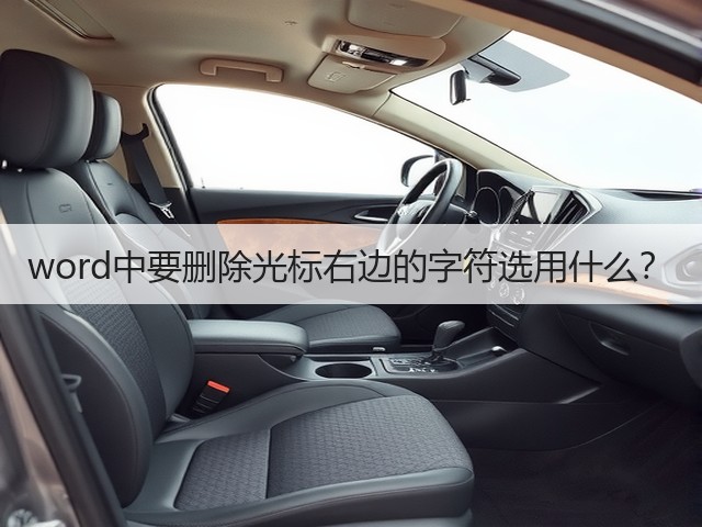 word中要删除光标右边的字符选用什么?(图1) word中要删除光标右边的字符选用什么?(图1)