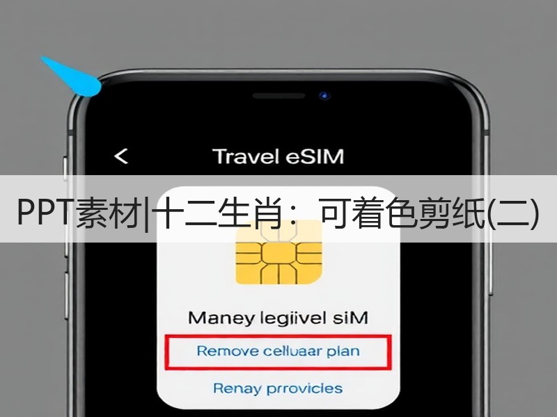 PPT素材|十二生肖：可着色剪纸(二) - 诺云壹观办公网
