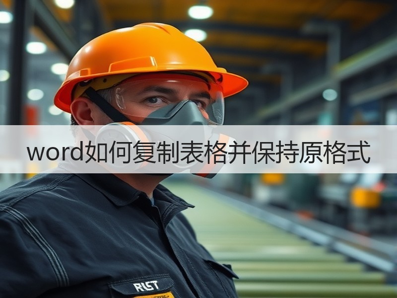 word如何复制表格并保持原格式 - 诺云壹观办公网