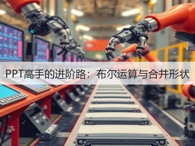 PPT高手的进阶路:布尔运算与合并形状(图3) PPT高手的进阶路:布尔运算与合并形状(图3)