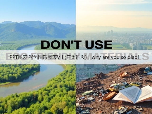 PPT图表|彩色图形图表VIII(三集连发):why are you so diao!(图2) PPT图表|彩色图形图表VIII(三集连发):why are you so diao!(图2)