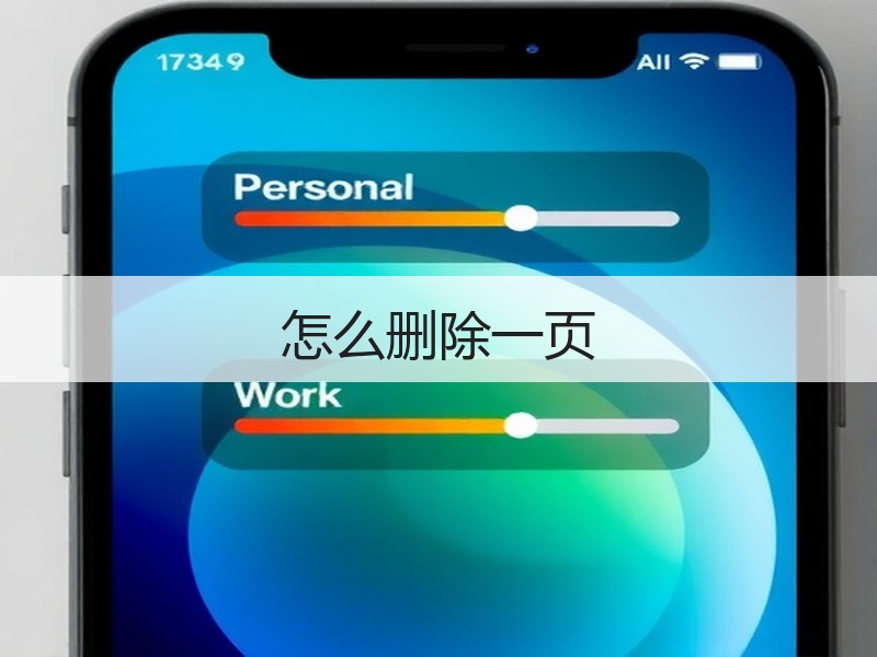 怎么删除一页 - 诺云壹观办公网