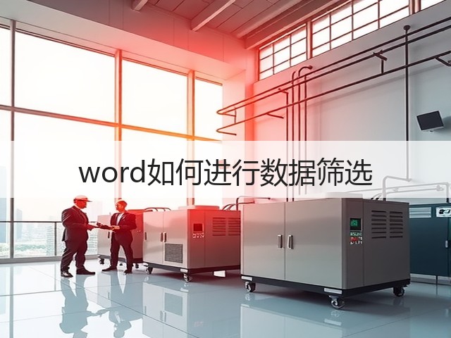 word如何进行数据筛选(图1) word如何进行数据筛选(图1)