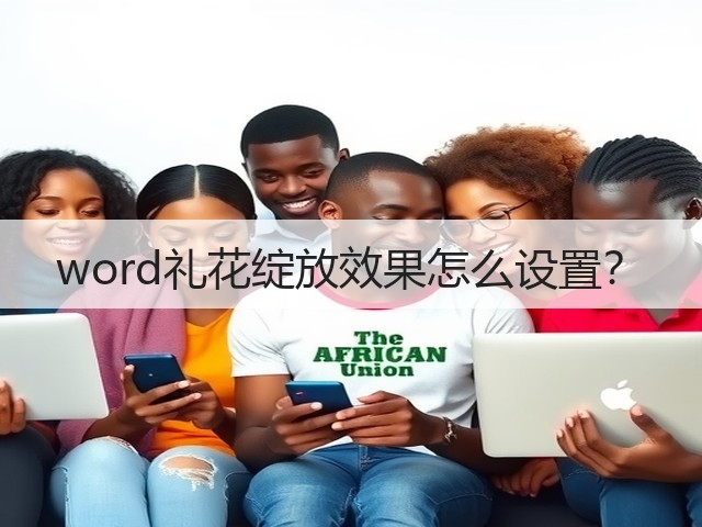 word礼花绽放效果怎么设置?(图1) word礼花绽放效果怎么设置?(图1)