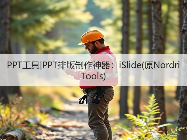 PPT工具|PPT排版制作神器：iSlide(原Nordri Tools)(图2)