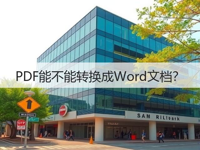 PDF能不能转换成Word文档?(图2) PDF能不能转换成Word文档?(图2)