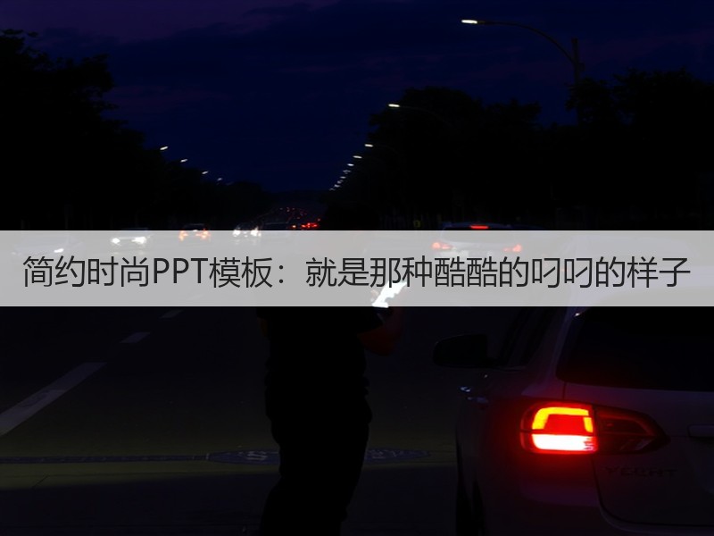 简约时尚PPT模板：就是那种酷酷的叼叼的样子 - 诺云壹观办公网