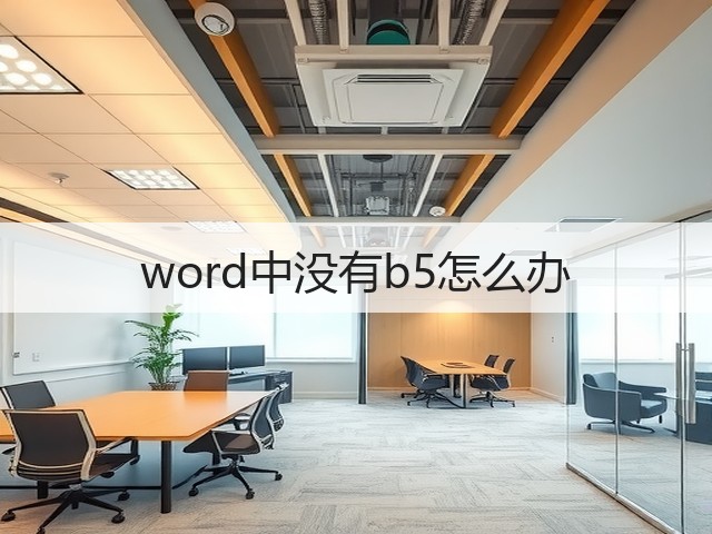 word中没有b5怎么办(图3)