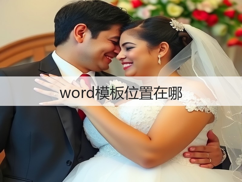 word模板位置在哪 - 诺云壹观办公网