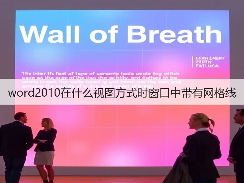 word2010在什么视图方式时窗口中带有网格线 - 诺云壹观办公网