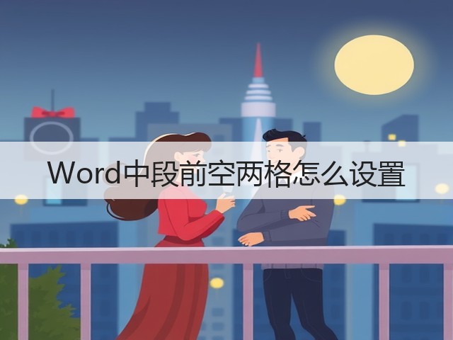Word中段前空两格怎么设置(图2) Word中段前空两格怎么设置(图2)