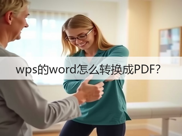 wps的word怎么转换成PDF?(图3) wps的word怎么转换成PDF?(图3)