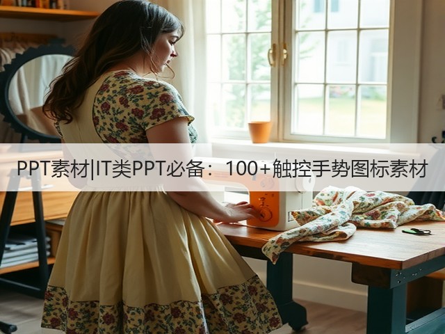 PPT素材|IT类PPT必备：100+触控手势图标素材(图1)